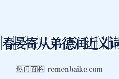 春晏寄从弟德润近义词是什么意思的图片